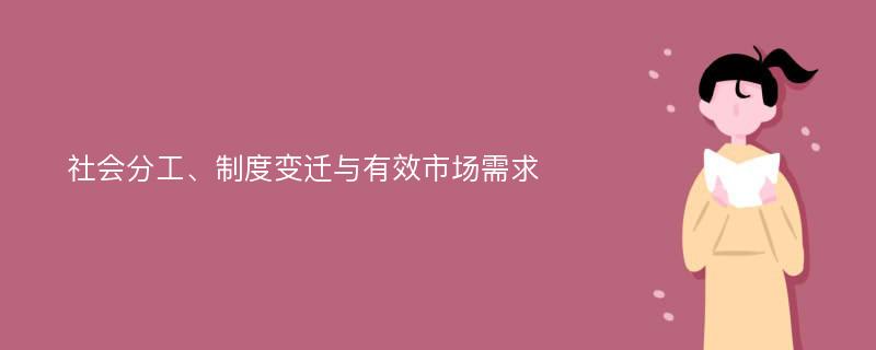 社会分工、制度变迁与有效市场需求