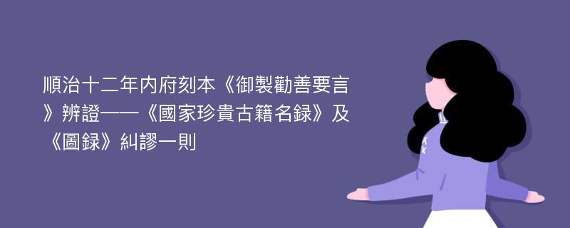 順治十二年内府刻本《御製勸善要言》辨證——《國家珍貴古籍名録》及《圖録》糾謬一則