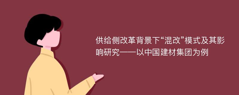 供给侧改革背景下“混改”模式及其影响研究——以中国建材集团为例