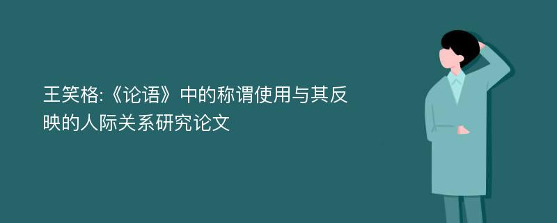 王笑格:《论语》中的称谓使用与其反映的人际关系研究论文