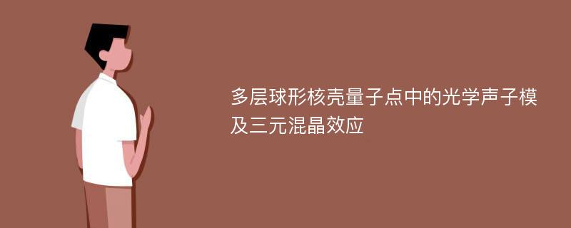 多层球形核壳量子点中的光学声子模及三元混晶效应