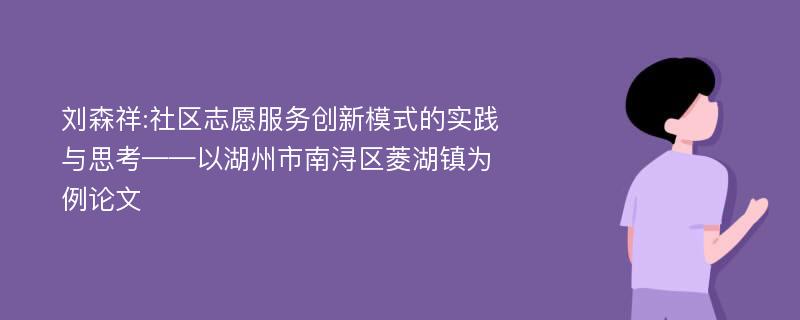 刘森祥:社区志愿服务创新模式的实践与思考——以湖州市南浔区菱湖镇为例论文