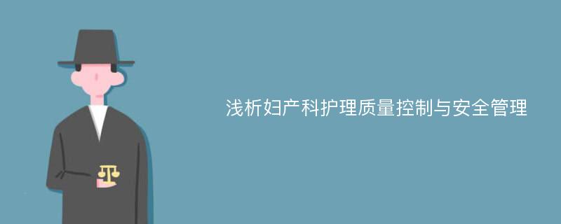 浅析妇产科护理质量控制与安全管理