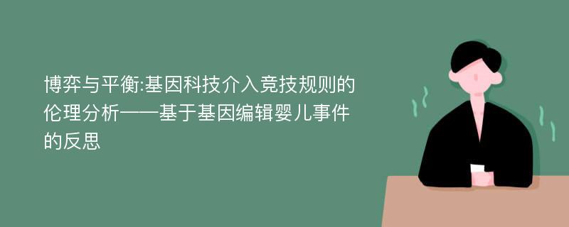 博弈与平衡:基因科技介入竞技规则的伦理分析——基于基因编辑婴儿事件的反思