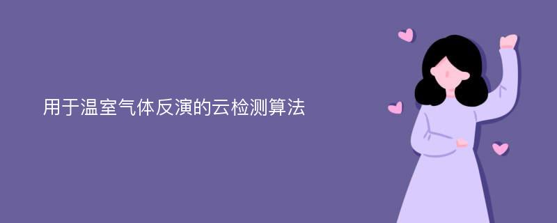 用于温室气体反演的云检测算法