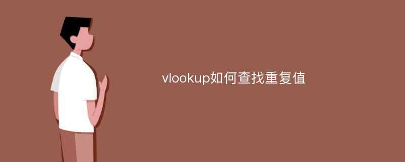 vlookup如何查找重复值