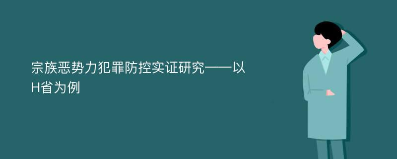 宗族恶势力犯罪防控实证研究——以H省为例