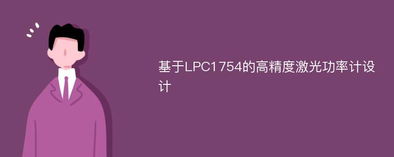 基于LPC1754的高精度激光功率计设计