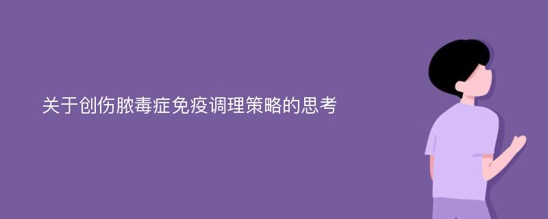 关于创伤脓毒症免疫调理策略的思考