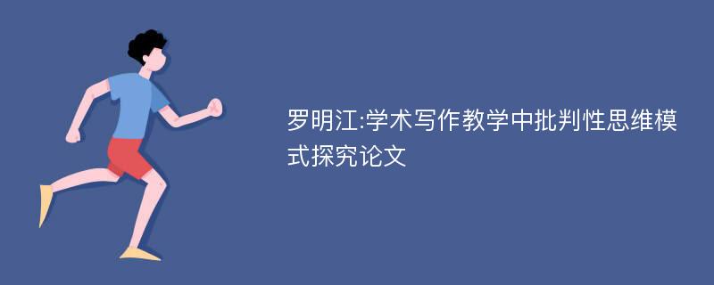 罗明江:学术写作教学中批判性思维模式探究论文