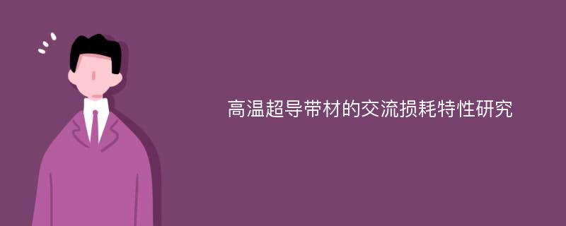 高温超导带材的交流损耗特性研究