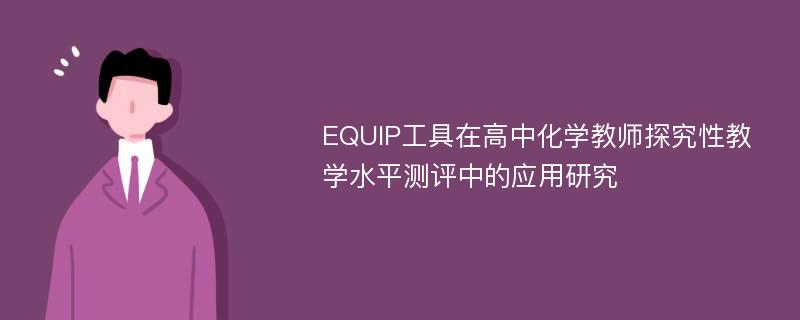 EQUIP工具在高中化学教师探究性教学水平测评中的应用研究