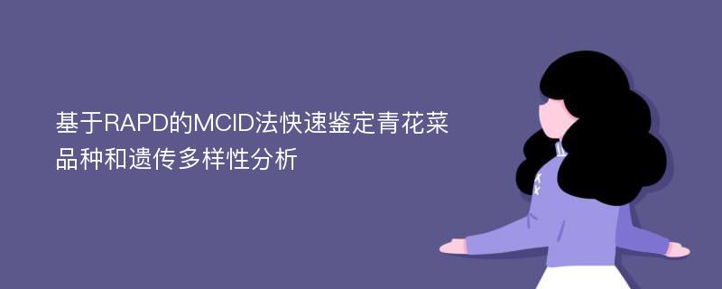 基于RAPD的MCID法快速鉴定青花菜品种和遗传多样性分析