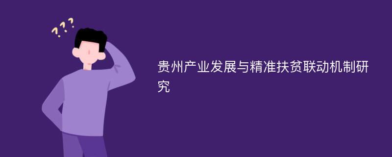 贵州产业发展与精准扶贫联动机制研究