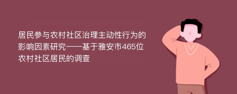 居民参与农村社区治理主动性行为的影响因素研究——基于雅安市465位农村社区居民的调查