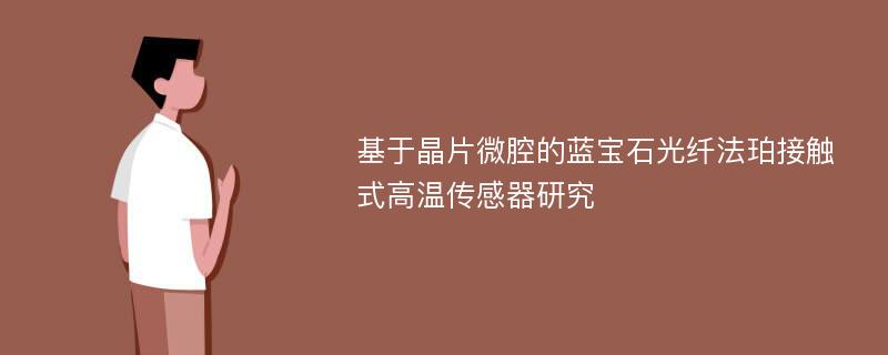 基于晶片微腔的蓝宝石光纤法珀接触式高温传感器研究