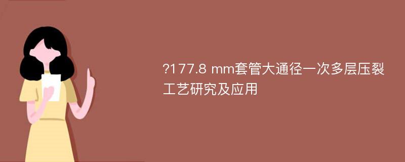 ?177.8 mm套管大通径一次多层压裂工艺研究及应用