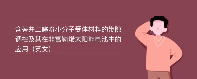 含萘并二噻吩小分子受体材料的带隙调控及其在非富勒烯太阳能电池中的应用（英文）