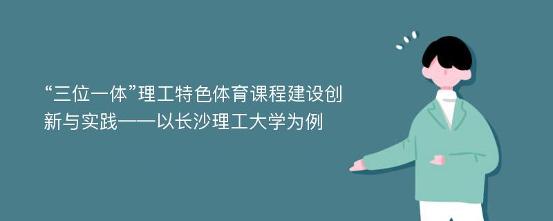 “三位一体”理工特色体育课程建设创新与实践——以长沙理工大学为例