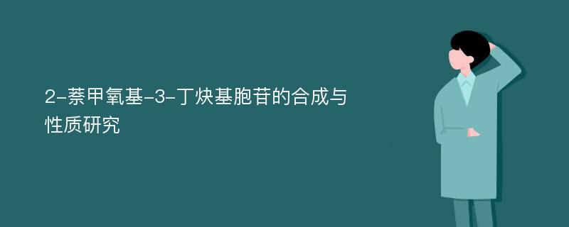 2-萘甲氧基-3-丁炔基胞苷的合成与性质研究