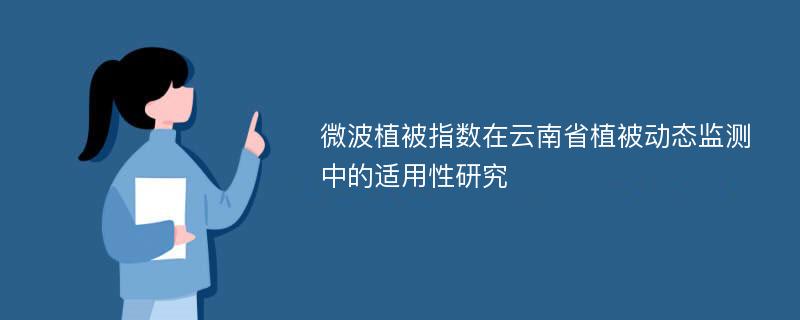 微波植被指数在云南省植被动态监测中的适用性研究