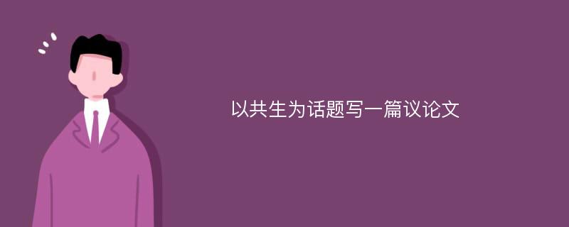 以共生为话题写一篇议论文