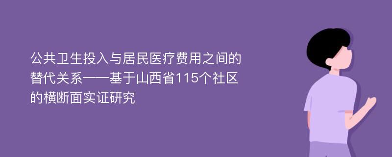 公共卫生投入与居民医疗费用之间的替代关系——基于山西省115个社区的横断面实证研究