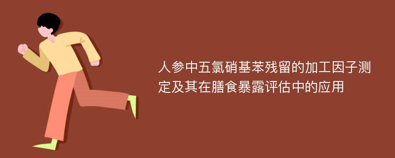 人参中五氯硝基苯残留的加工因子测定及其在膳食暴露评估中的应用