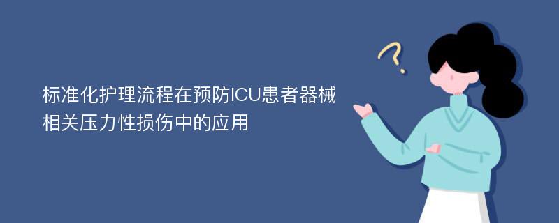 标准化护理流程在预防ICU患者器械相关压力性损伤中的应用