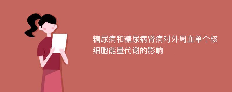 糖尿病和糖尿病肾病对外周血单个核细胞能量代谢的影响