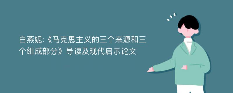 白燕妮:《马克思主义的三个来源和三个组成部分》导读及现代启示论文