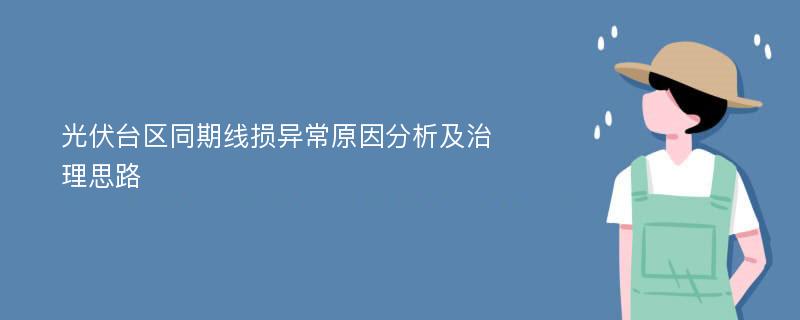 光伏台区同期线损异常原因分析及治理思路