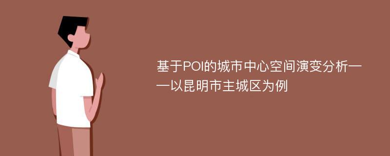 基于POI的城市中心空间演变分析——以昆明市主城区为例