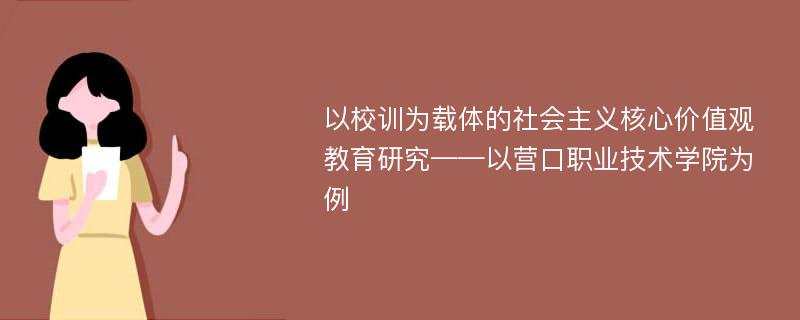 以校训为载体的社会主义核心价值观教育研究——以营口职业技术学院为例