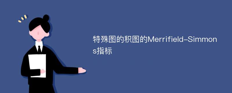 特殊图的积图的Merrifield-Simmons指标