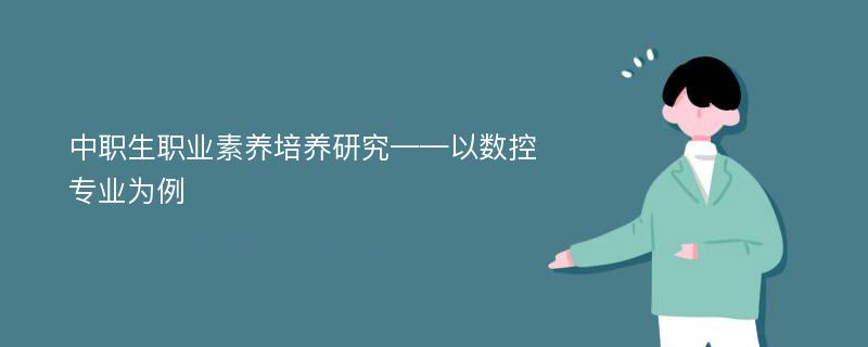 中职生职业素养培养研究——以数控专业为例