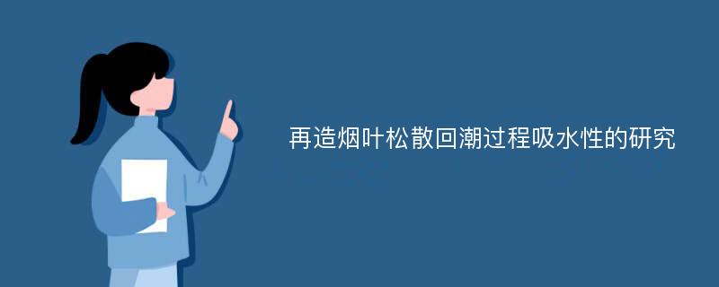 再造烟叶松散回潮过程吸水性的研究