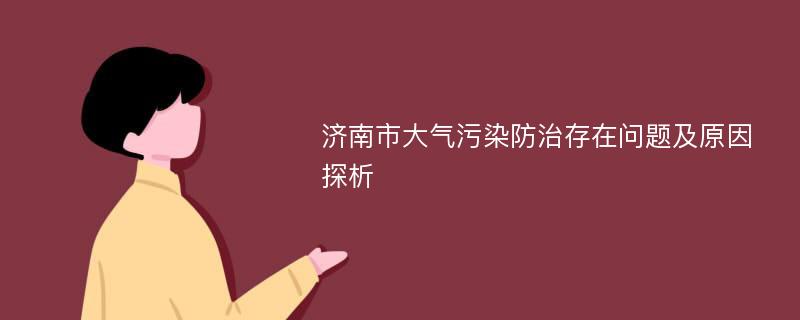 济南市大气污染防治存在问题及原因探析