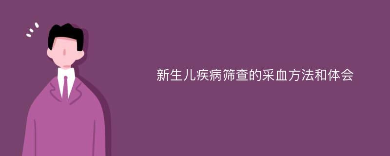 新生儿疾病筛查的采血方法和体会