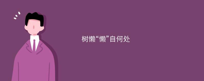 树懒“懒”自何处