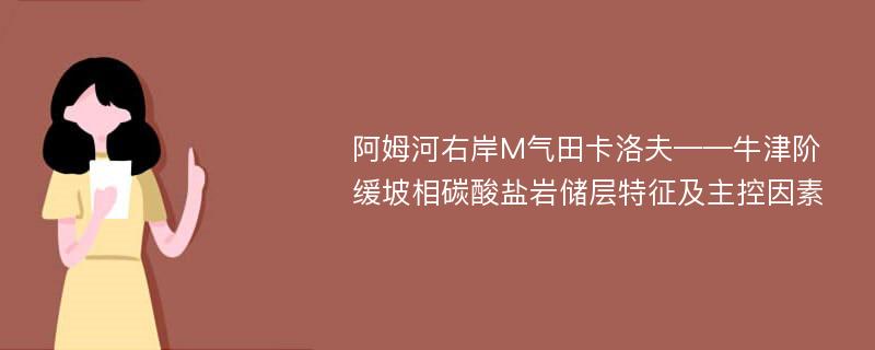 阿姆河右岸M气田卡洛夫——牛津阶缓坡相碳酸盐岩储层特征及主控因素