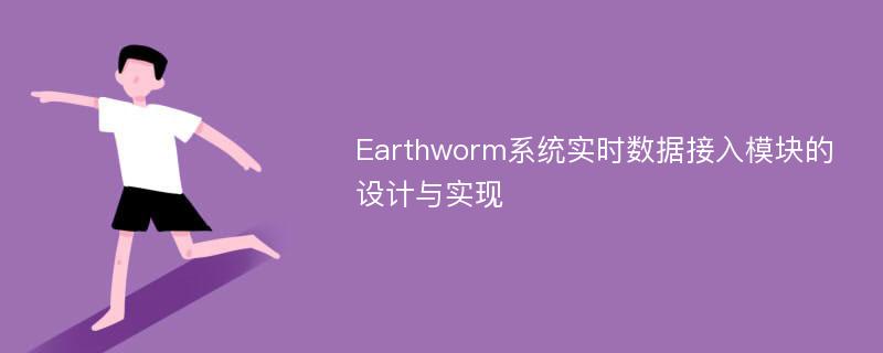 Earthworm系统实时数据接入模块的设计与实现