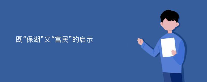 既“保湖”又“富民”的启示