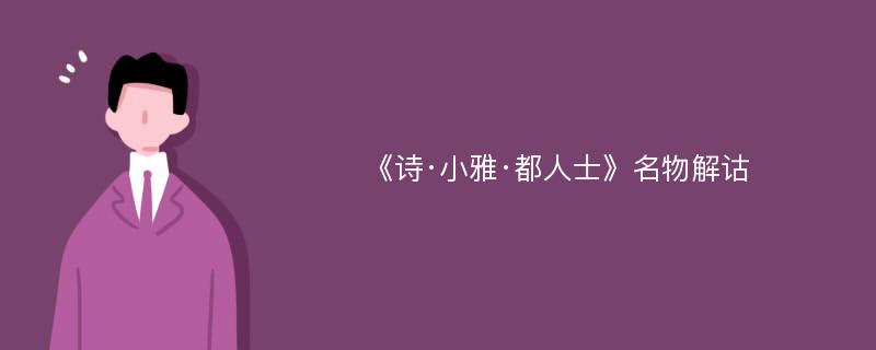 《诗·小雅·都人士》名物解诂