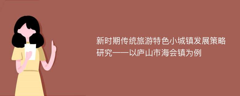 新时期传统旅游特色小城镇发展策略研究——以庐山市海会镇为例