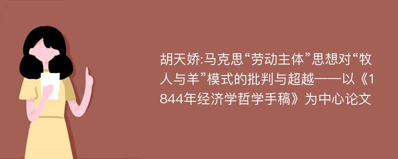 胡天娇:马克思“劳动主体”思想对“牧人与羊”模式的批判与超越——以《1844年经济学哲学手稿》为中心论文