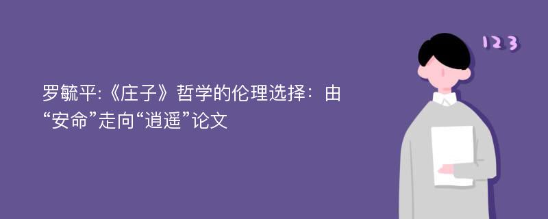 罗毓平:《庄子》哲学的伦理选择：由“安命”走向“逍遥”论文