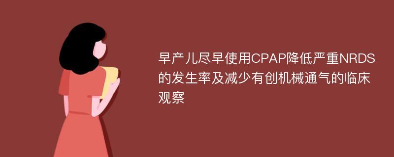 早产儿尽早使用CPAP降低严重NRDS的发生率及减少有创机械通气的临床观察