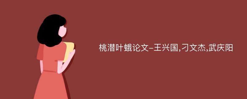 桃潜叶蛾论文-王兴国,刁文杰,武庆阳