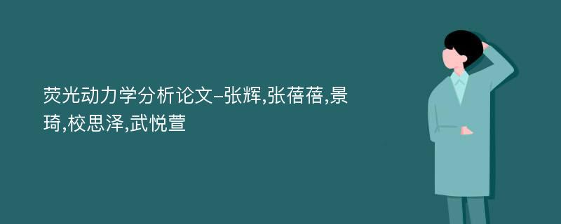 荧光动力学分析论文-张辉,张蓓蓓,景琦,校思泽,武悦萱